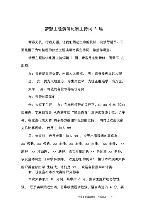 梦想主题演讲比赛主持词3篇