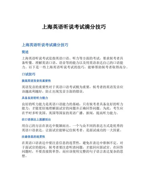 上海英语听说考试满分技巧