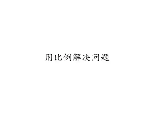 六年级数学下册课件 - 4.3.3 用比例解决问题 - 人教版(共16张PPT)