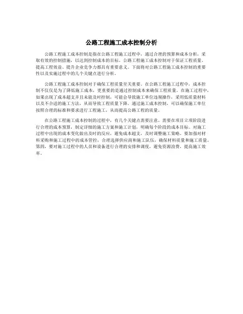 公路工程施工成本控制分析