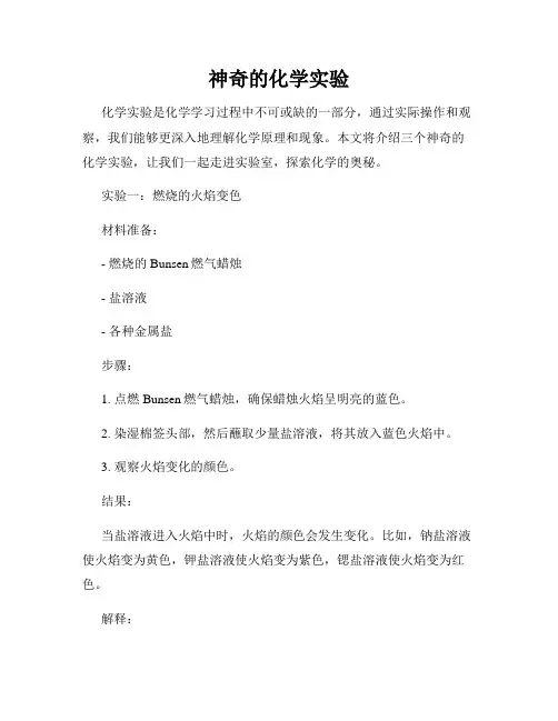 神奇的化学实验