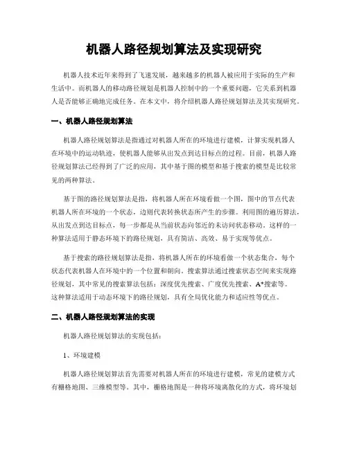 机器人路径规划算法及实现研究
