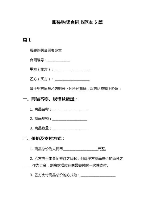 服装购买合同书范本5篇