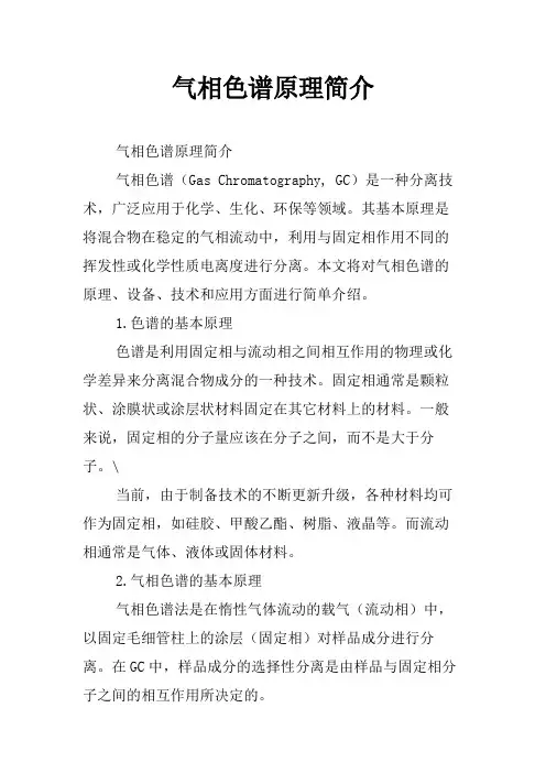 气相色谱原理简介