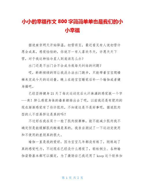 小小的幸福作文800字简简单单也是我们的小小幸福