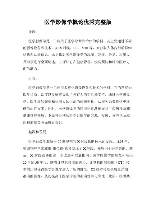 医学影像学概论优秀完整版