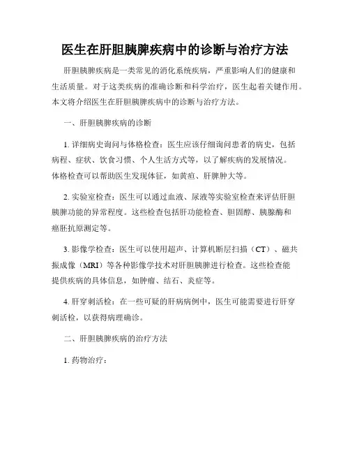 医生在肝胆胰脾疾病中的诊断与治疗方法