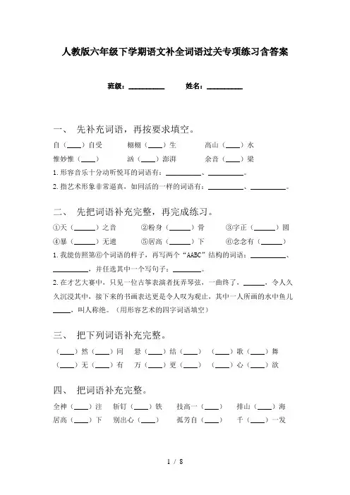 人教版六年级下学期语文补全词语过关专项练习含答案