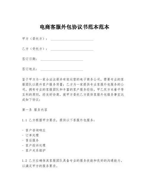 电商客服外包协议书范本范本