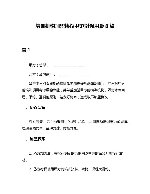 培训机构加盟协议书范例通用版8篇
