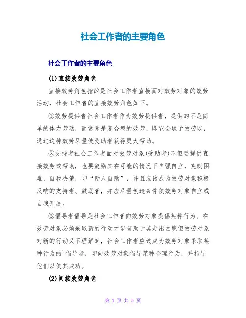 社会工作者的主要角色