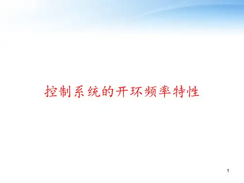 控制系统的开环频率特性 ppt课件