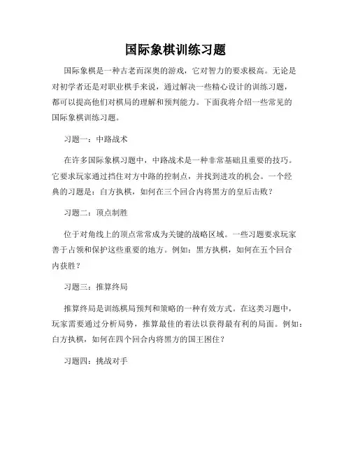 国际象棋训练习题