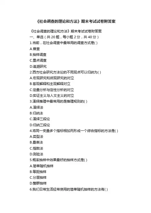 《社会调查的理论和方法》期末考试试卷附答案