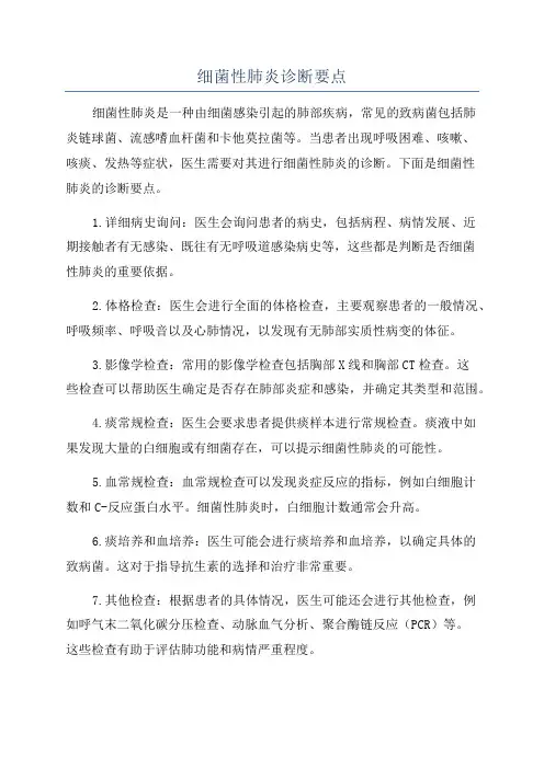 细菌性肺炎诊断要点