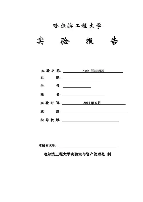 Hash算法MD5 实验报告