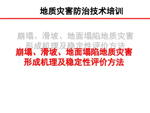 塌、滑坡、地面塌陷地质灾害-形成机理及稳定性评价方法