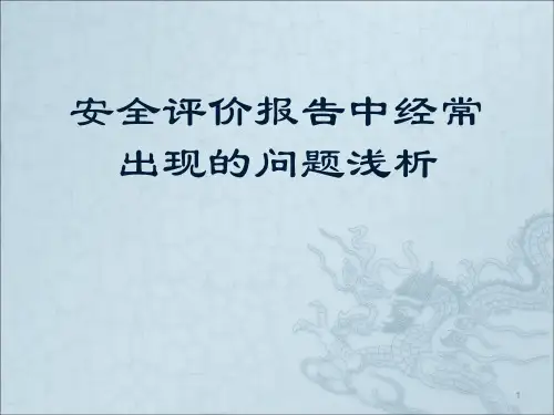 安全评价报告中经常出现的问题浅析