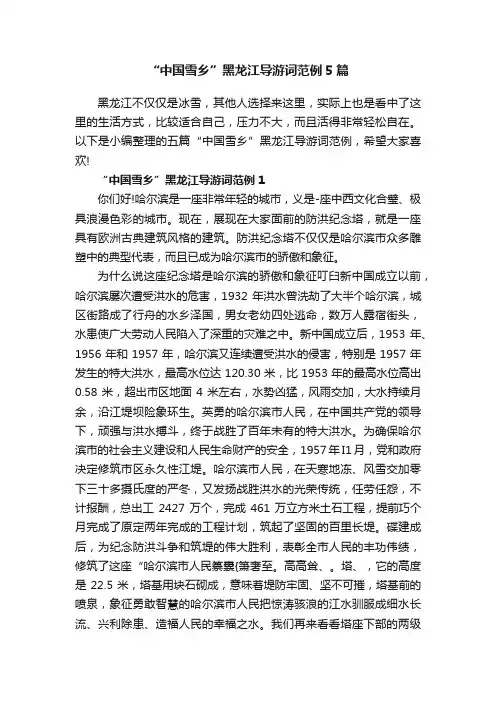 “中国雪乡”黑龙江导游词范例5篇