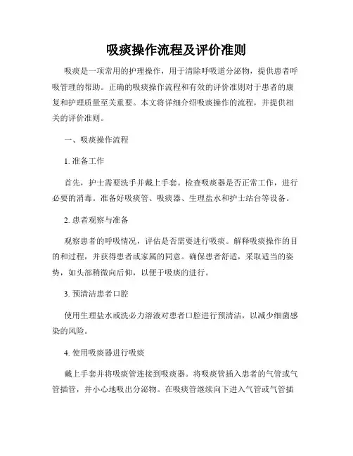 吸痰操作流程及评价准则