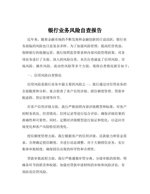 银行业务风险自查报告