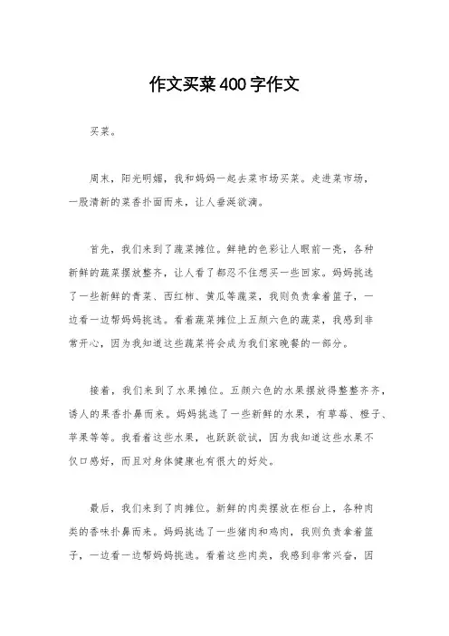 作文买菜400字作文