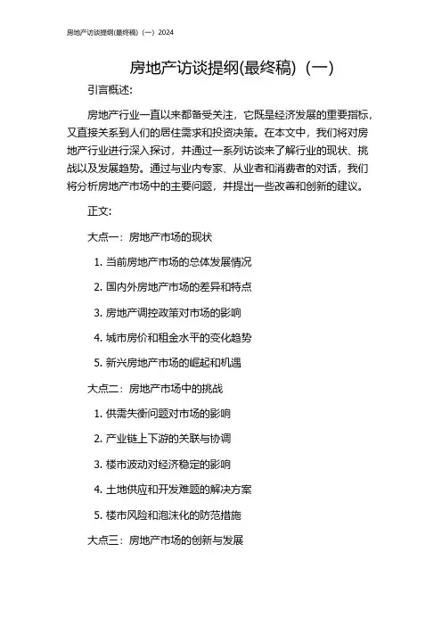 房地产访谈提纲(最终稿)(一)2024