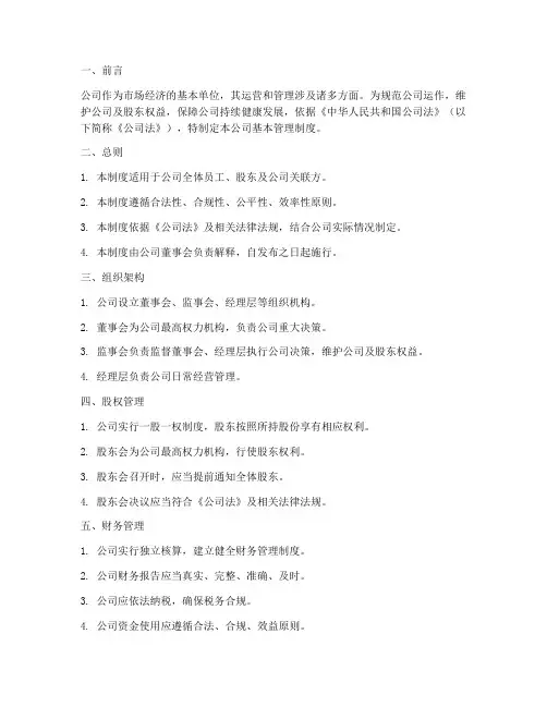 公司基本管理制度公司法