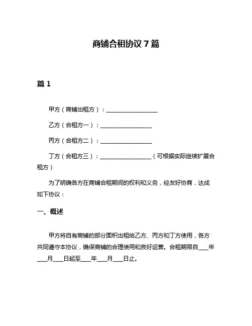 商铺合租协议7篇