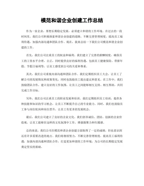 模范和谐企业创建工作总结