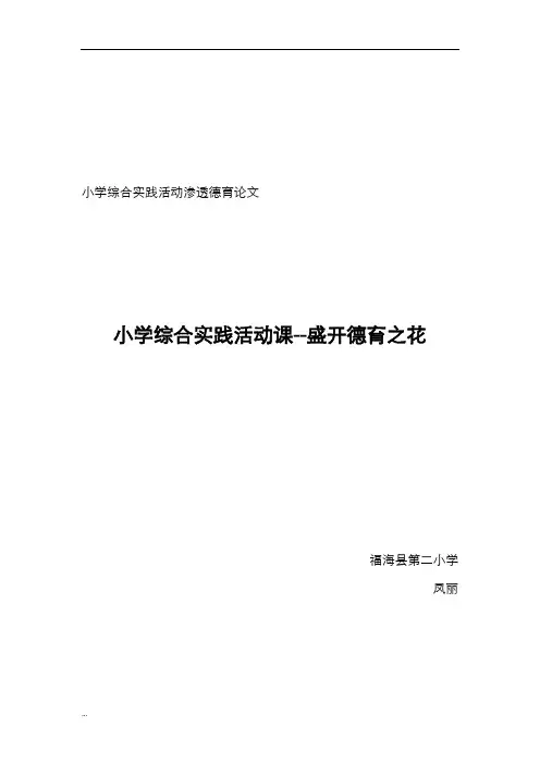 小学综合实践活动渗透德育