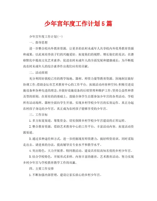 少年宫年度工作计划5篇