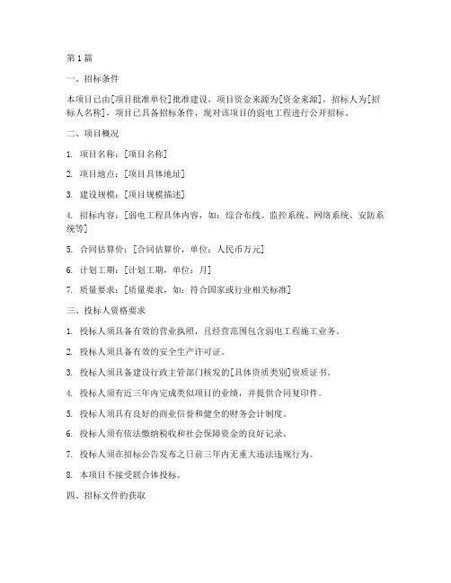 弱电工程招标公告样例(3篇)