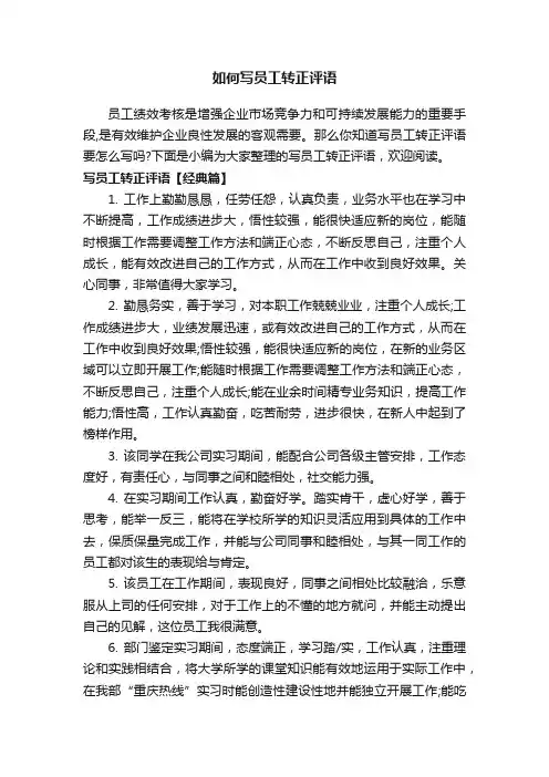 如何写员工转正评语