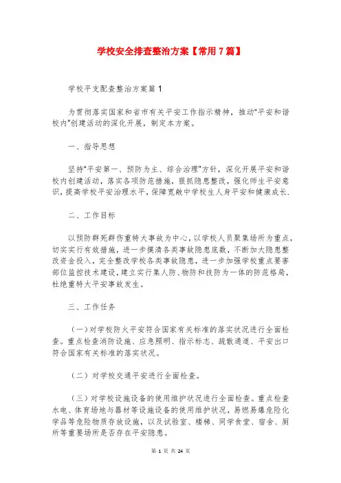 学校安全排查整治方案【常用7篇】