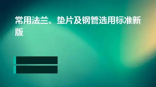 常用法兰、垫片及钢管选用标准新版