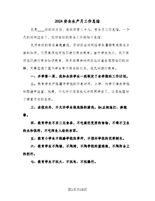 2024安全生产月工作总结(6篇)