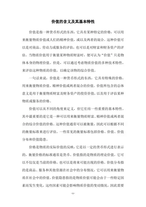 价值的含义及其基本特性