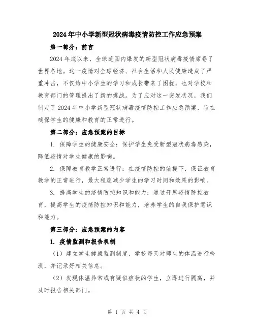 2024年中小学新型冠状病毒疫情防控工作应急预案