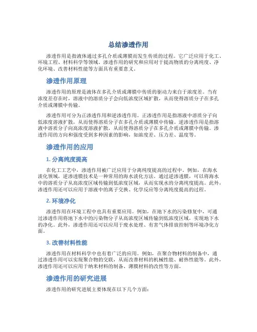 总结渗透作用