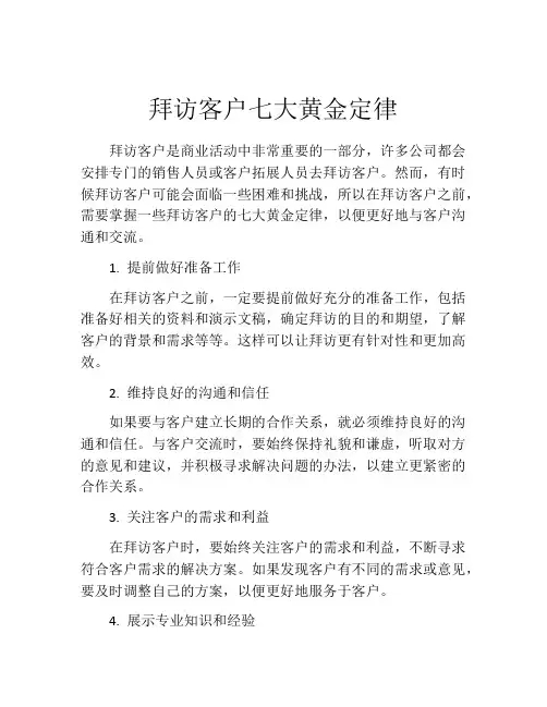 拜访客户七大黄金定律