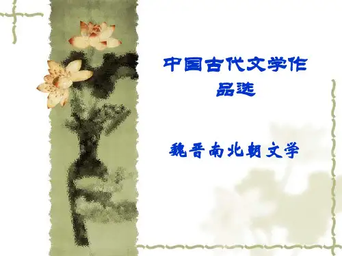 中国古代文学作品选-魏晋南北朝文学-26页PPT资料
