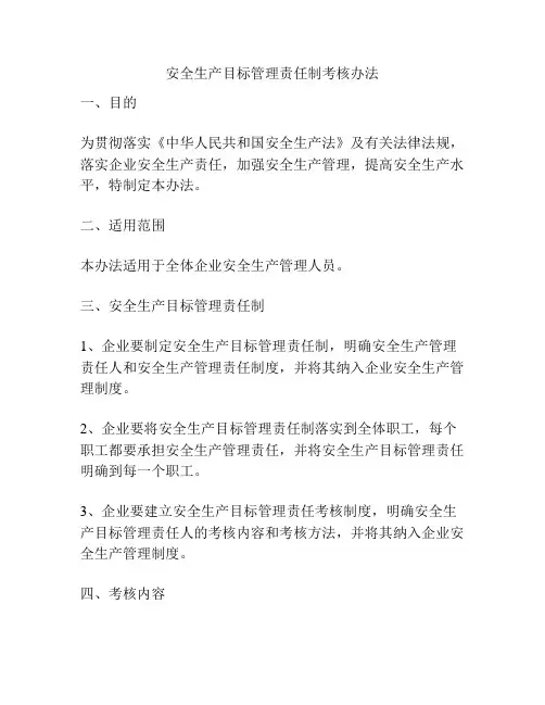 安全生产目标管理责任制考核办法