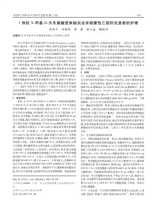 1例抗N-甲基-D-天冬氨酸受体脑炎合并隐匿性乙型肝炎患者的护理