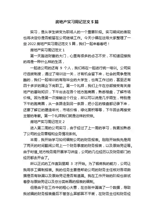 房地产实习周记范文5篇
