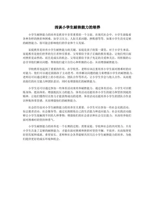 浅谈小学生耐挫能力的培养