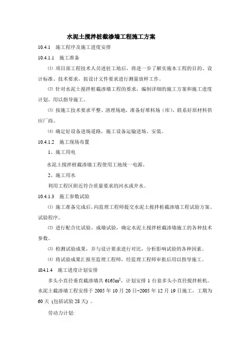 水泥土搅拌桩截渗墙工程施工方案