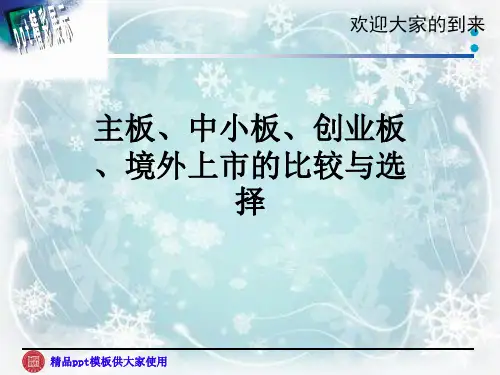 主板、中小板、创业板、境外上市的比较与选择