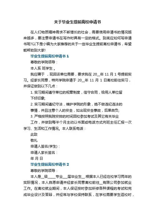 关于毕业生提前离校申请书
