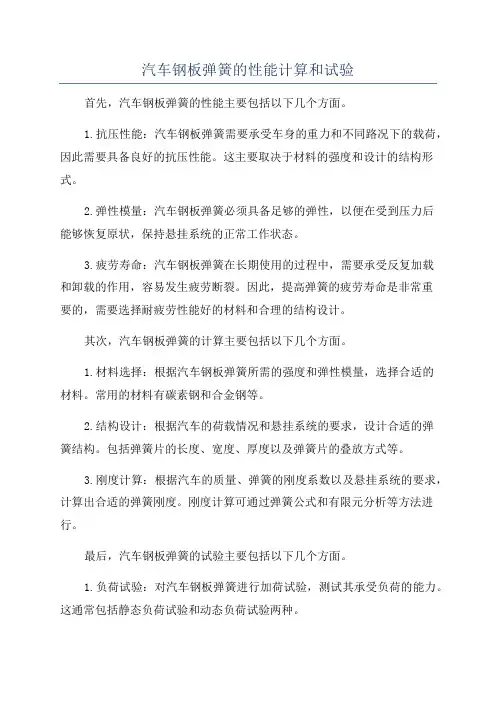 汽车钢板弹簧的性能计算和试验
